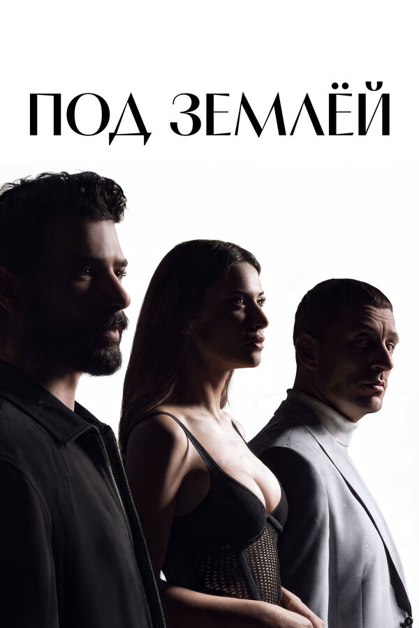 Под землёй (2026) - смотреть онлайн